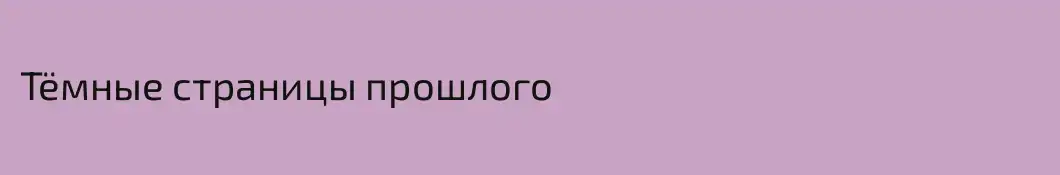 Тёмные страницы прошлого